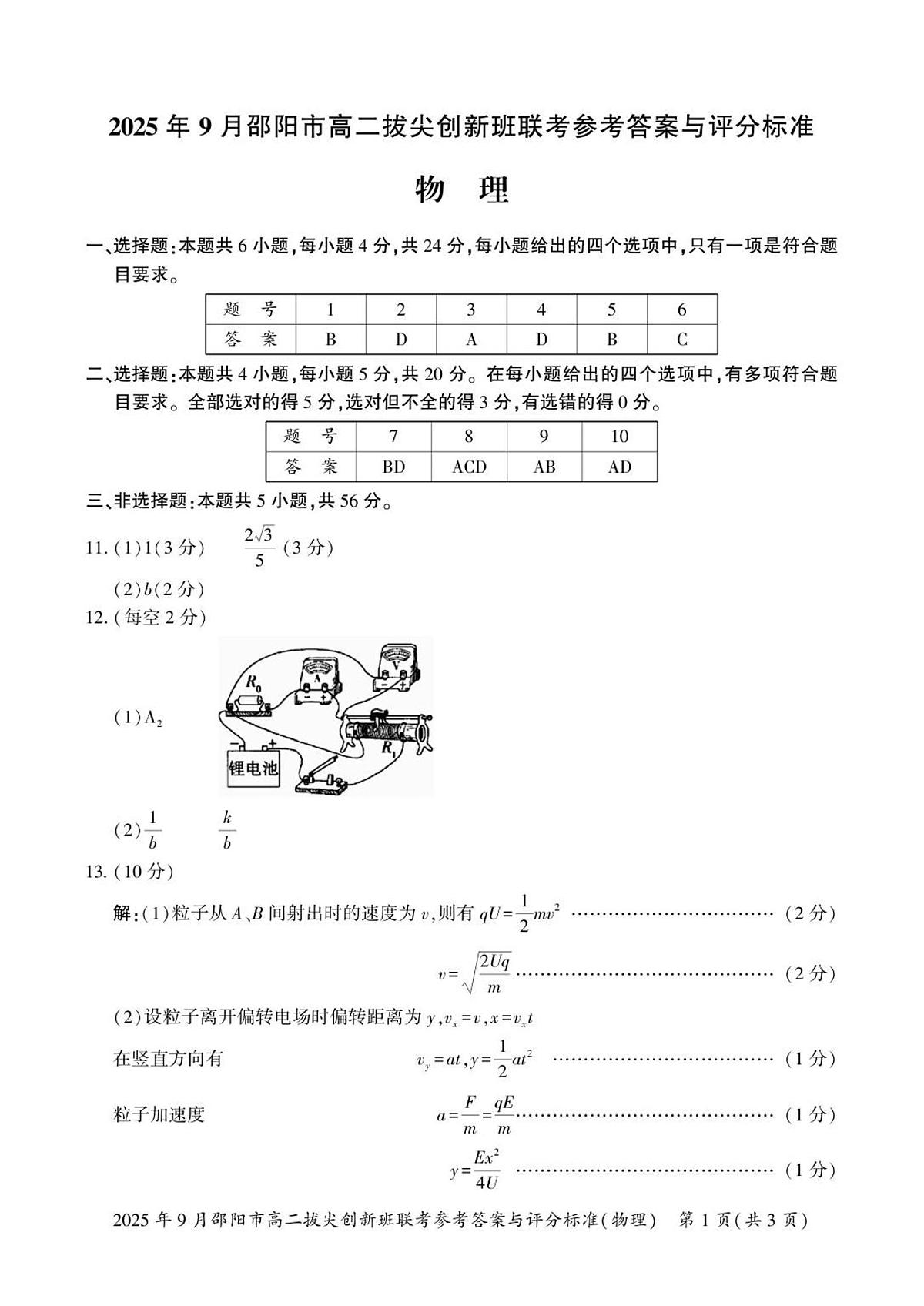 物理答案  高二拔尖创新班联考第1页