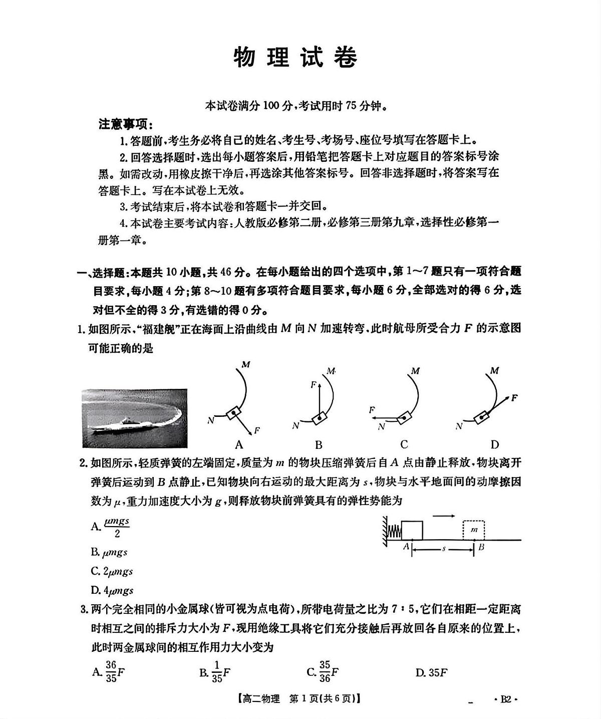 辽宁省部分学校2025-2026学年高二上学期9月开学联考物理试题B2（PDF版，含解析）第1页