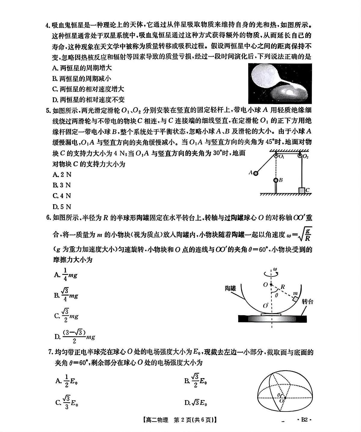 辽宁省部分学校2025-2026学年高二上学期9月开学联考物理试题B2（PDF版，含解析）第2页