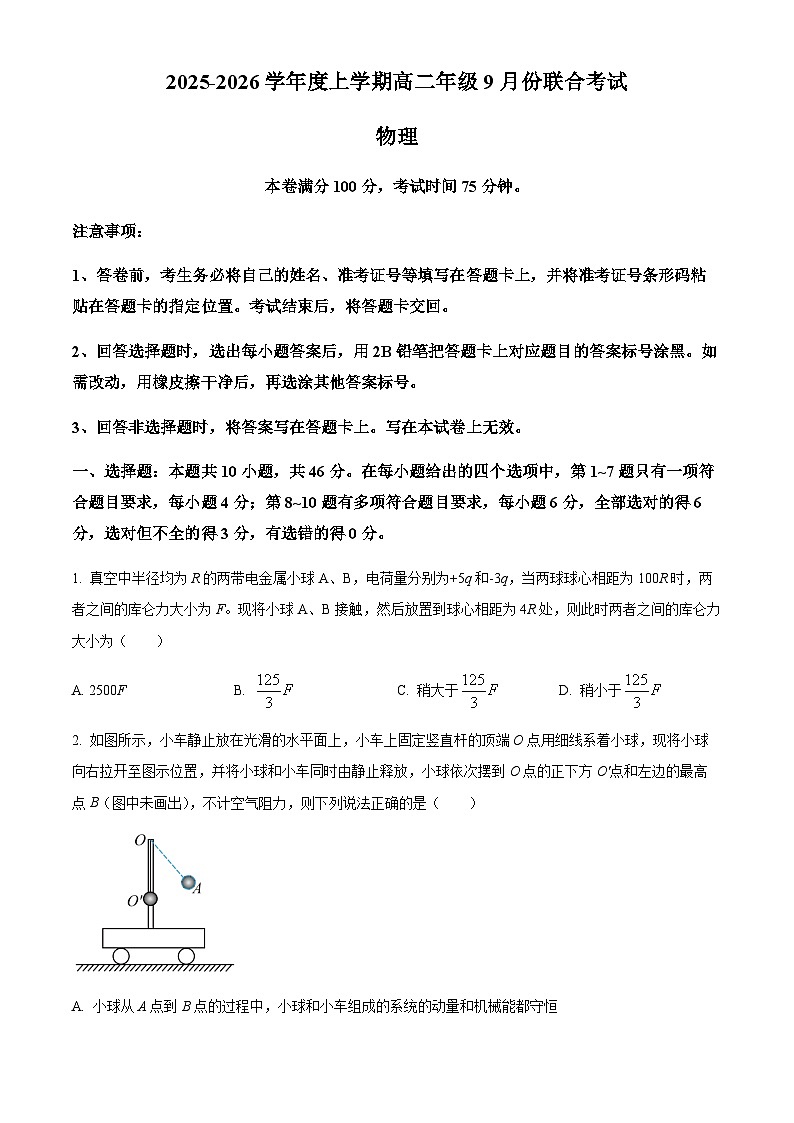 辽宁省普通高中联考2025-2026学年高二上学期9月月考物理试题（含答案）第1页