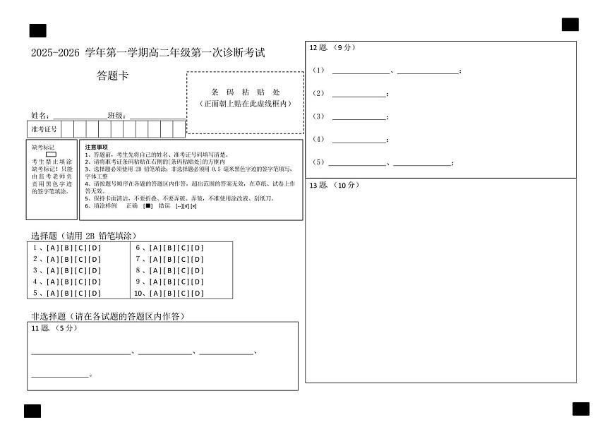 2025-2026学年第一学期高二年级第一诊断考试（答题卡）_20250903092610第1页