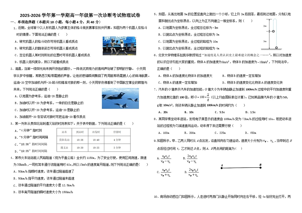 2025-2026学年第一学期高一年级第一次诊断考试物理试卷第1页