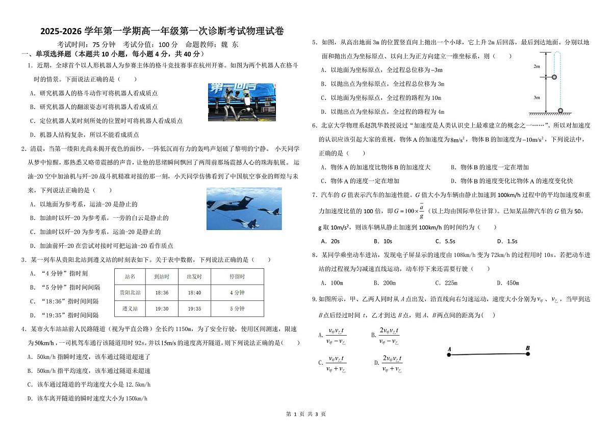 2025-2026学年第一学期高一年级第一次诊断考试物理试卷第1页