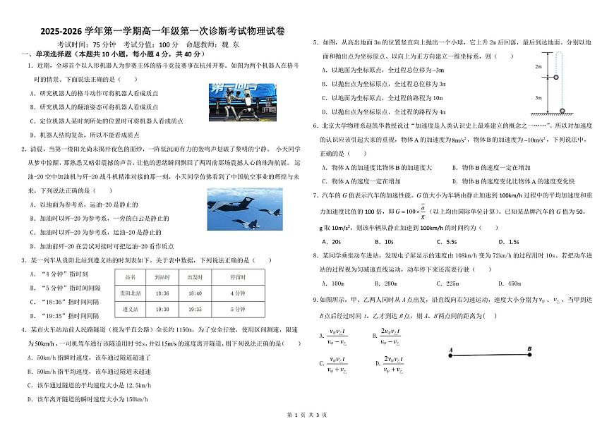 2025-2026学年第一学期高一年级第一次诊断考试物理试卷第1页