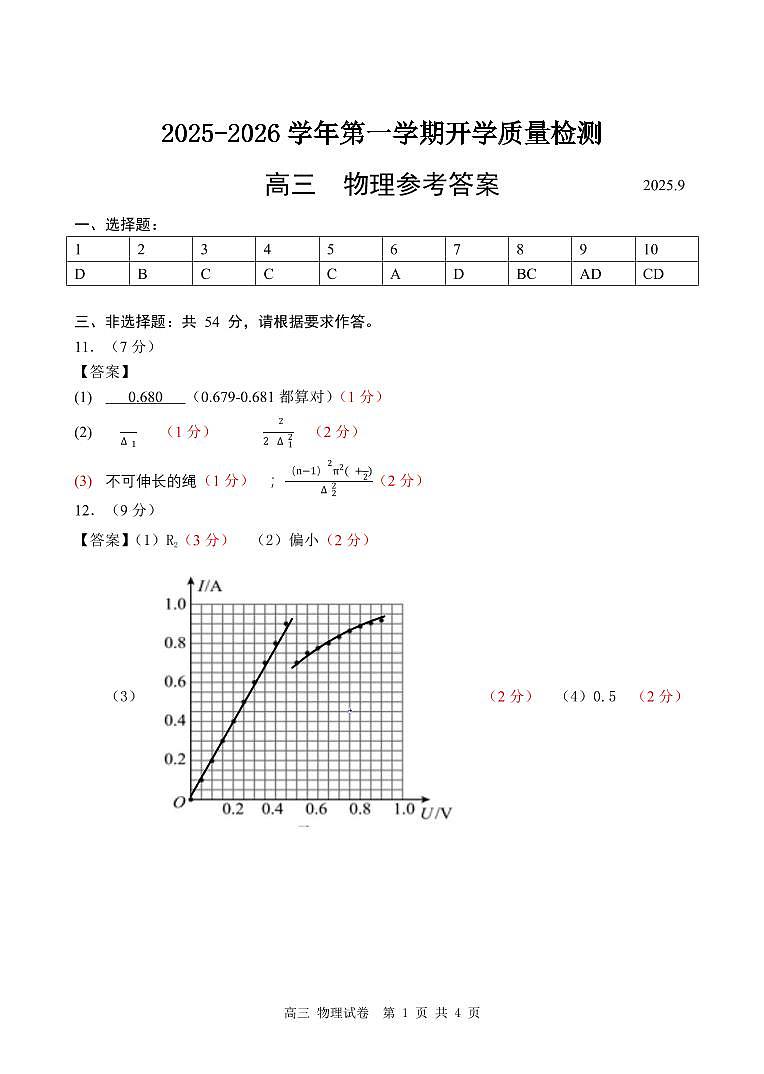 深圳市罗湖区2025-2026学年高三第一学期开学质量检测 物理答案第1页