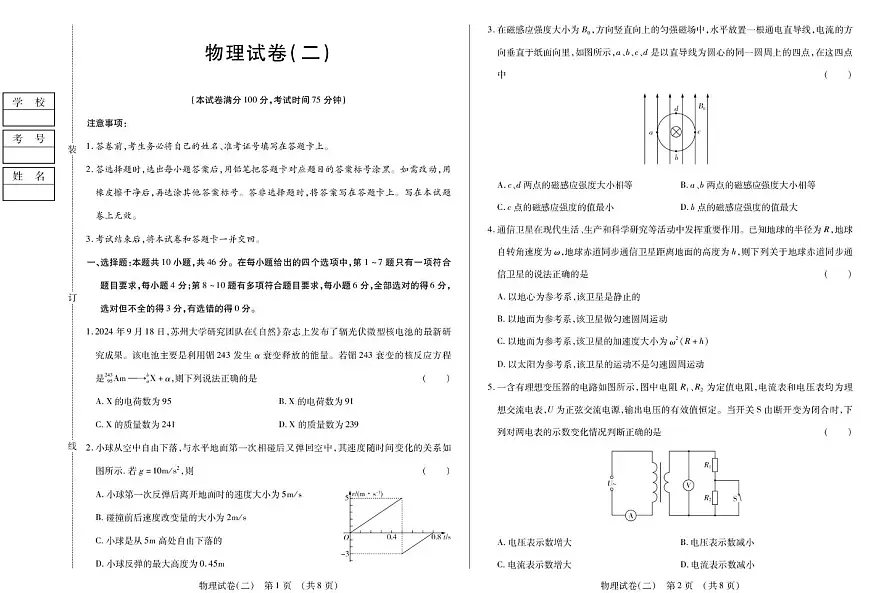 黑龙江省新时代高中教育联合体2026届高三上学期开学摸底（二）物理试卷（PDF版附解析）第1页