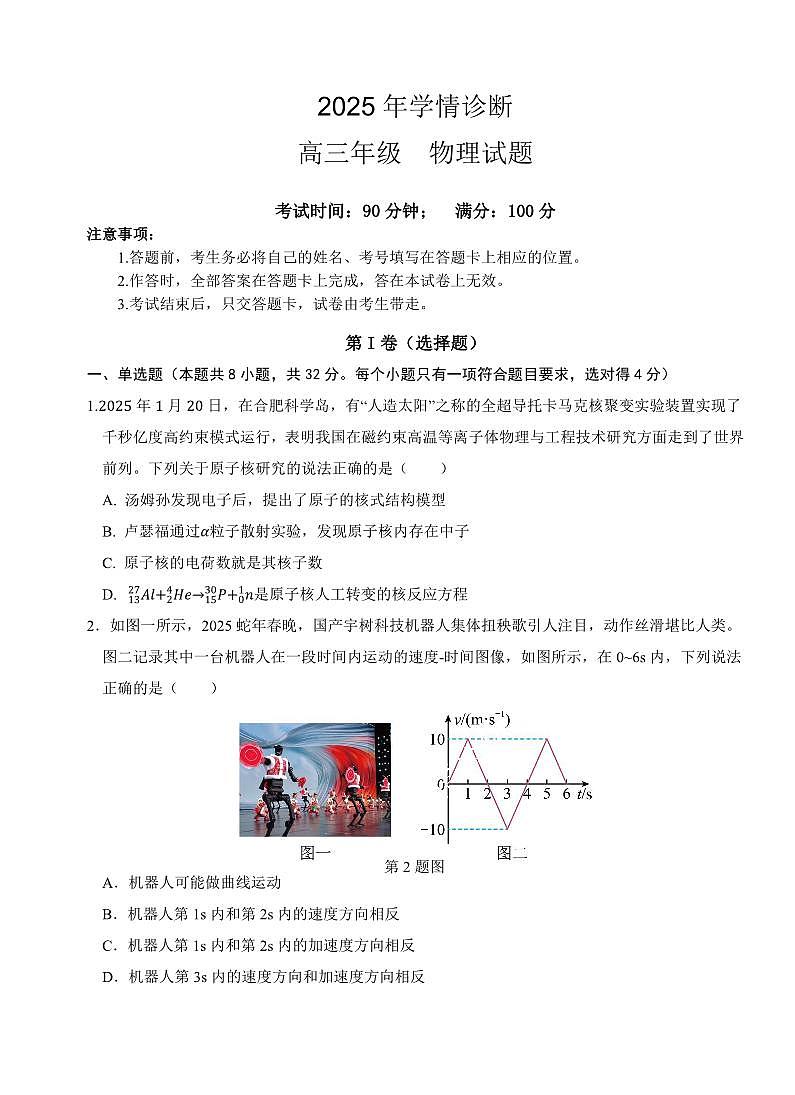 重庆市西北狼教育联盟2026届高三上学期开学学情诊断物理试卷（PDF版附解析）第1页