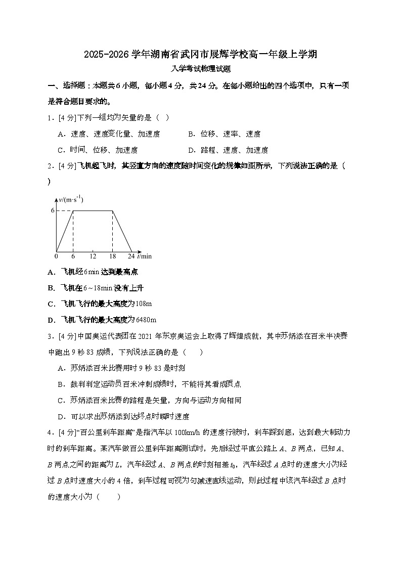 2025~2026学年湖南省武冈市展辉学校高一年级上学期入学考试物理检测试题（含答案）第1页
