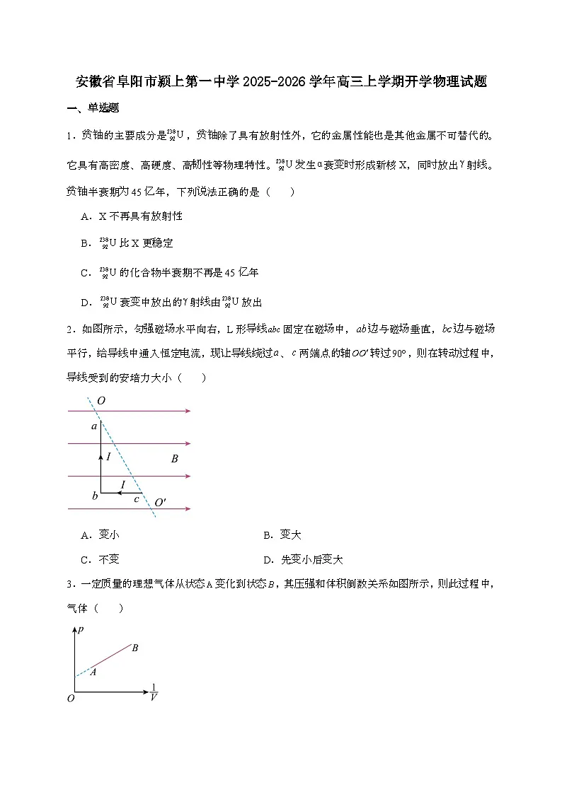 安徽省颍上第一中学2026届高三上学期开学质量物理检测试题（含答案）第1页