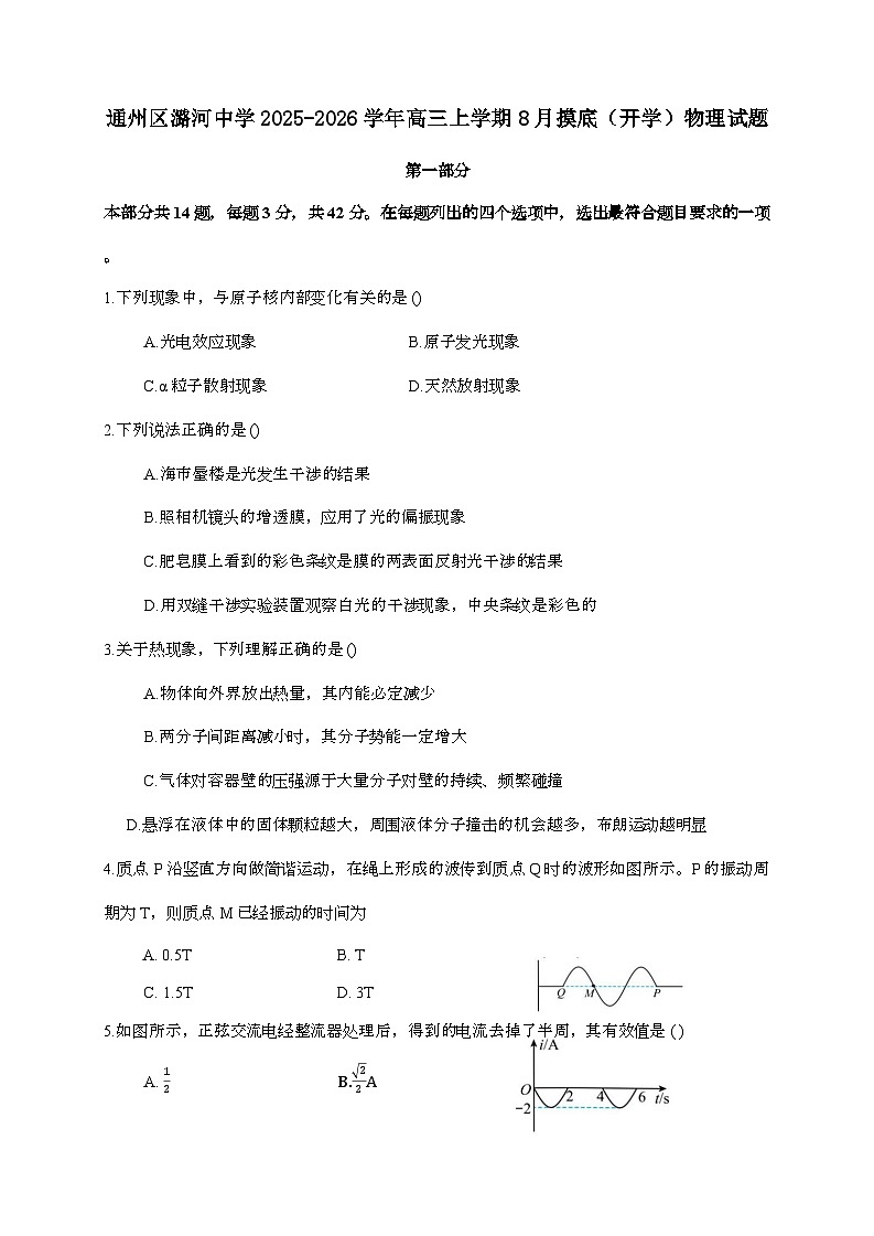 北京市通州区潞河中学2025~2026学年高三上学期8月摸底（开学）物理检测试题（含答案）第1页