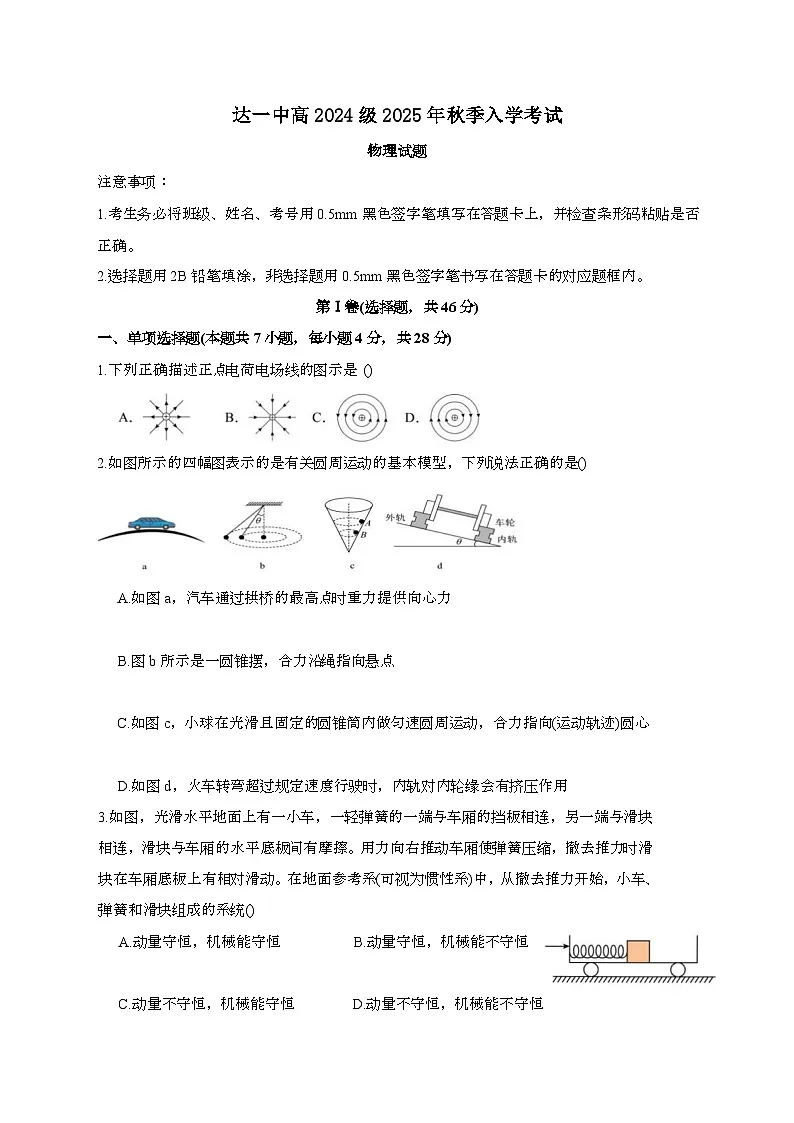 达州市第一中学校2025~2026学年高二上学期秋季入学考试物理检测试题（含答案）第1页