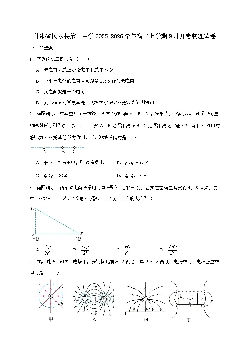 甘肃省民乐县第一中学2025~2026学年高二上学期9月月考物理检测试题（含答案）第1页
