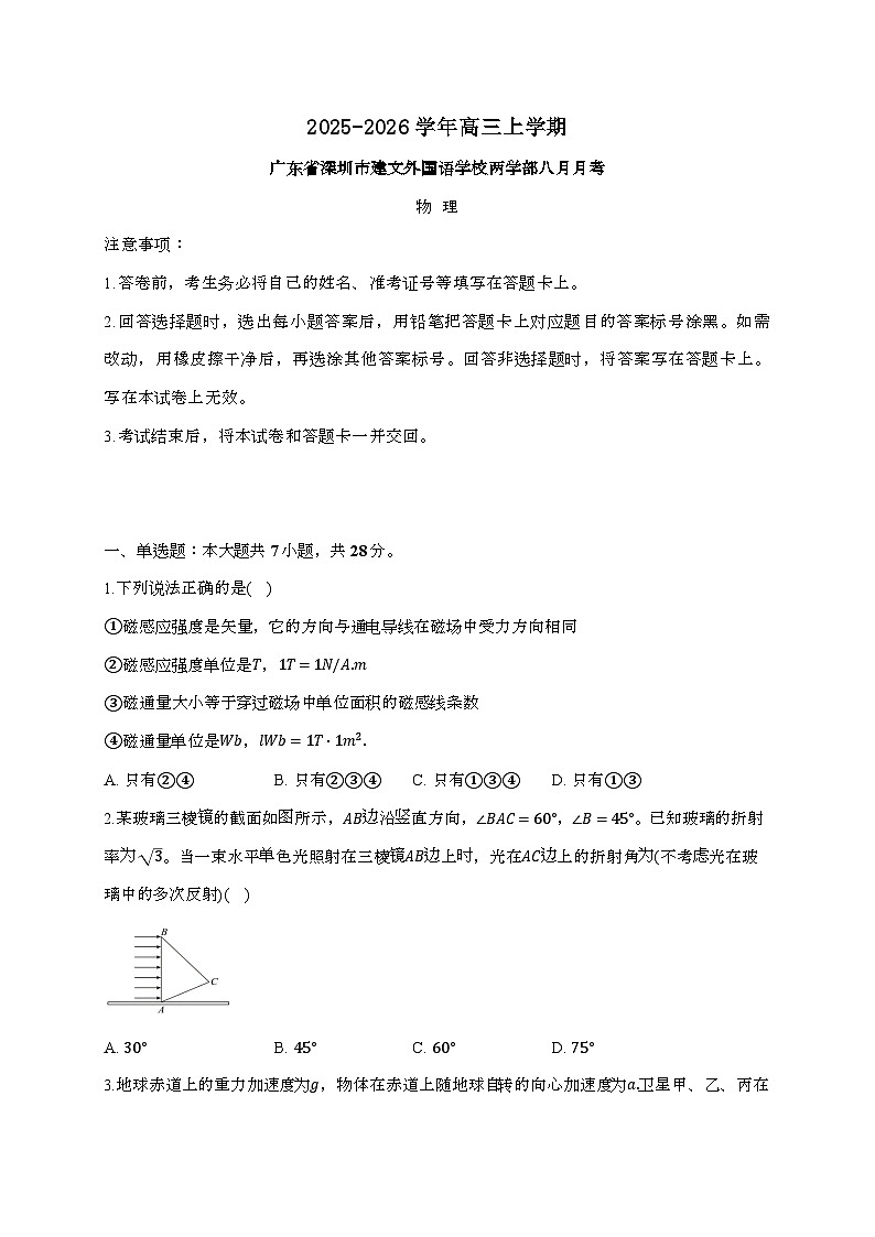 广东省深圳市建文外国语两学部2025~2026学年高三上学期8月月考物理检测试题（含答案）第1页