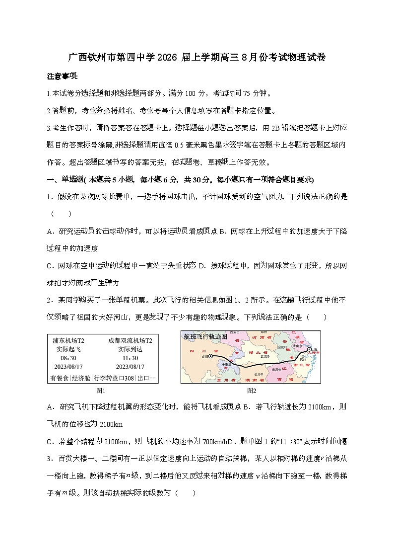 广西钦州市第四中学2025~2026学年高三上学期8月考试物理检测试题（含答案）第1页