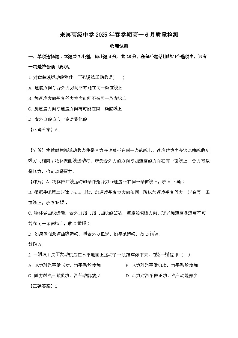 广西壮族自治区来宾高级中学2024~2025学年高一下学期6月月考物理检测试题（附解析）第1页
