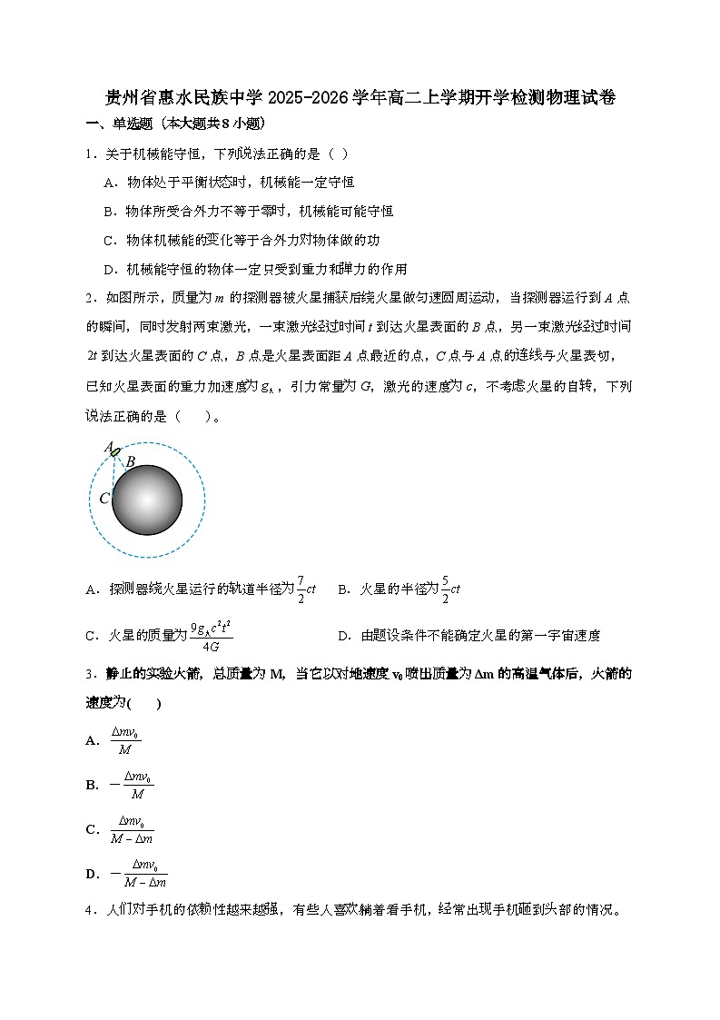 贵州省惠水民族中学2025~2026学年高二上学期开学物理检测试题（含答案）第1页