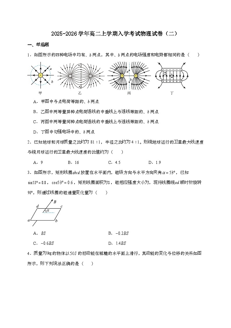 河北省NT20名校联合体2025~2026学年高二上学期入学摸底物理（二）试题（含答案）第1页