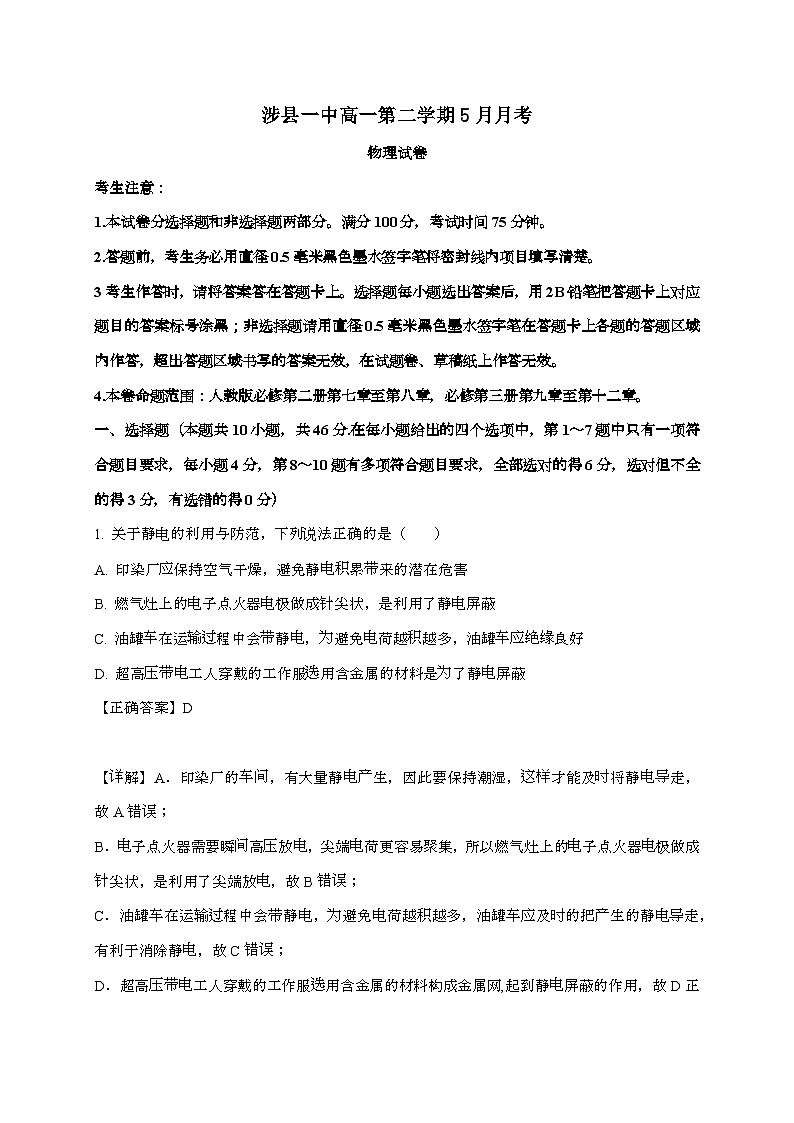 河北省邯郸市涉县第一中学2024~2025学年高一下学期5月月考物理检测试题（附解析）第1页