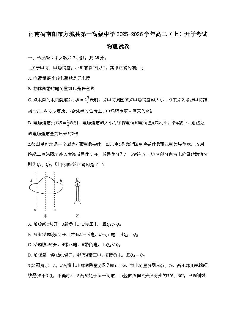 河南省南阳市方城县第一高级中学2025~2026学年高二（上）开学考试物理检测试题（附解析）第1页