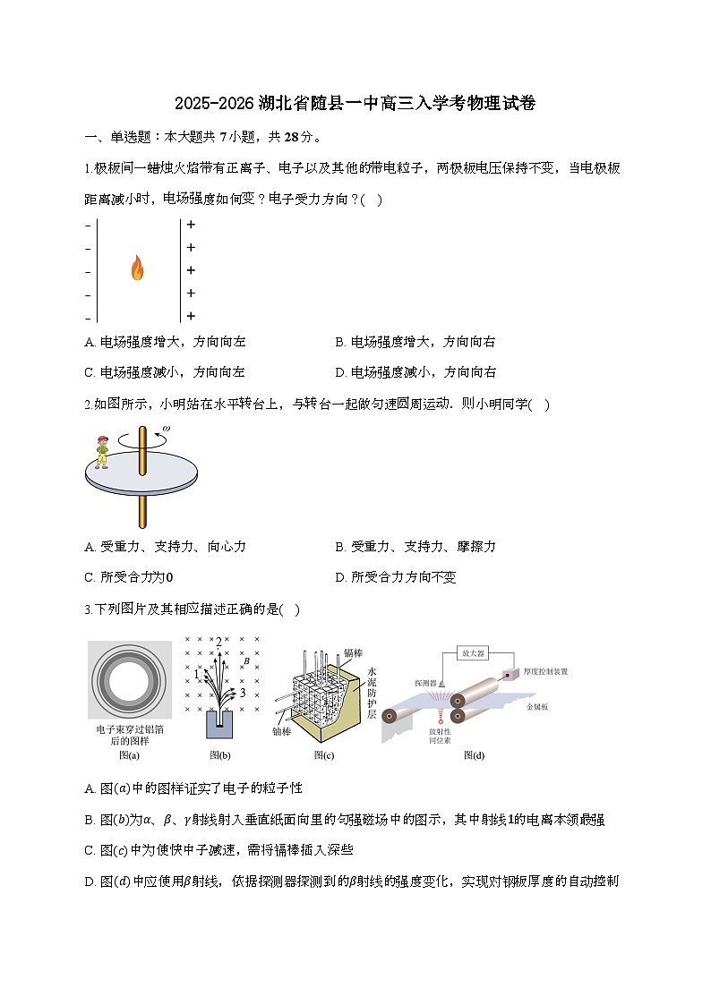 湖北省随州市随县第一高级中学2025~2026学年高三上学期入学考试物理检测试题（含答案）第1页