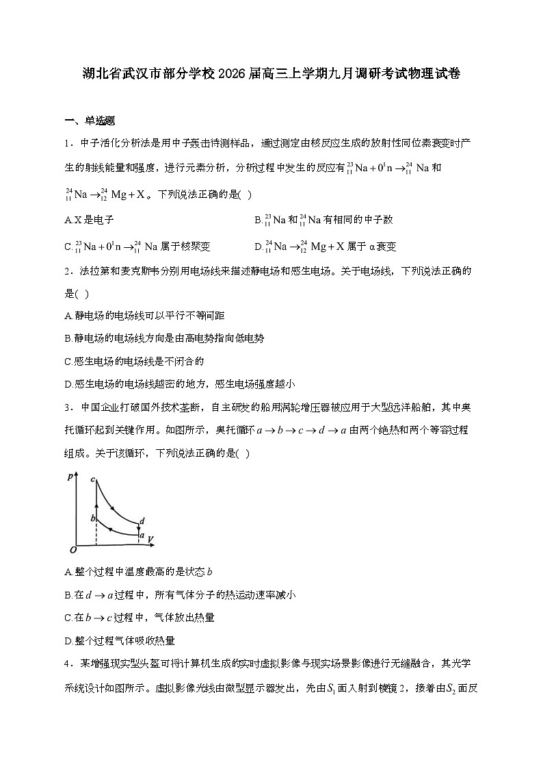 湖北省武汉市部分学校2026届高三上学期九月调研考试物理检测试题（含答案）第1页