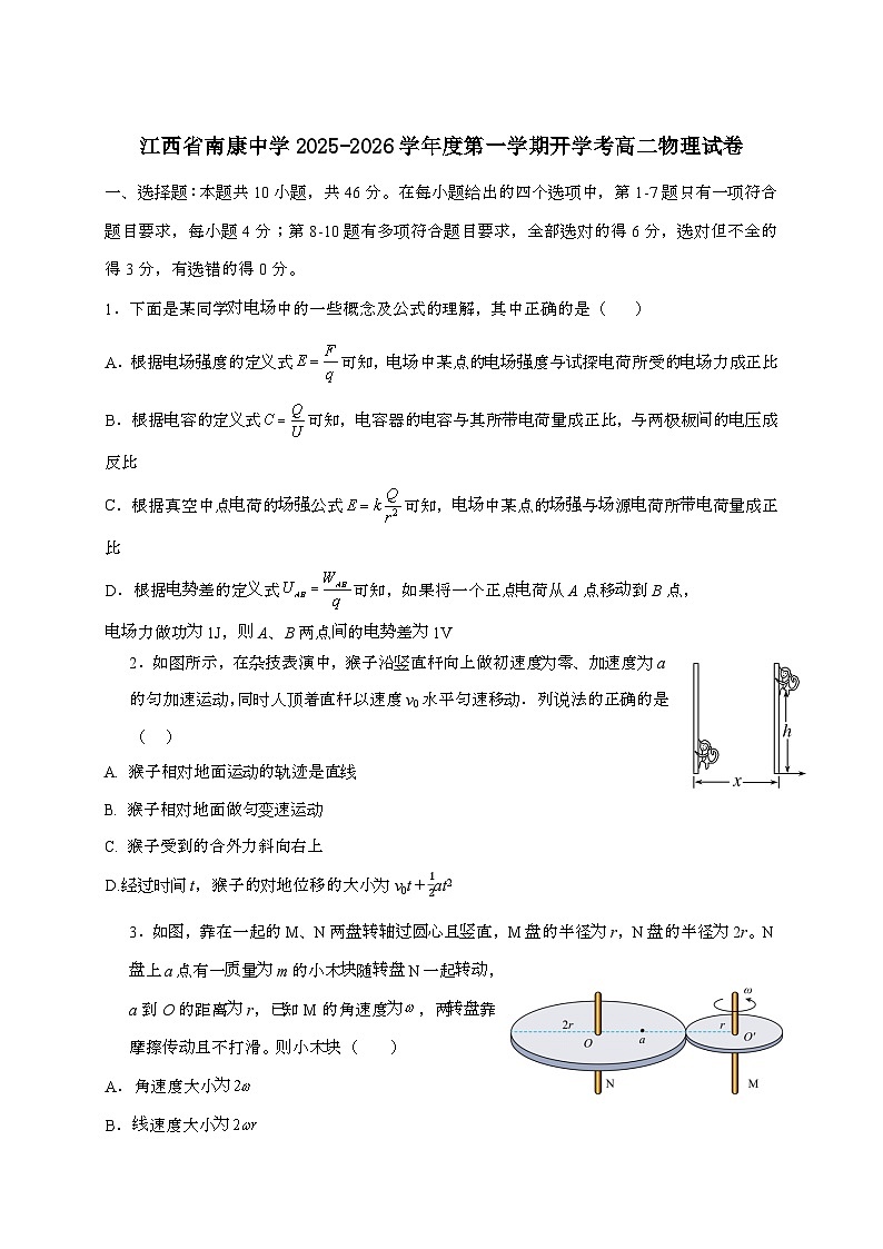 江西省南康中学2025~2026学年高二上学期开学考试物理检测试题（含答案）第1页