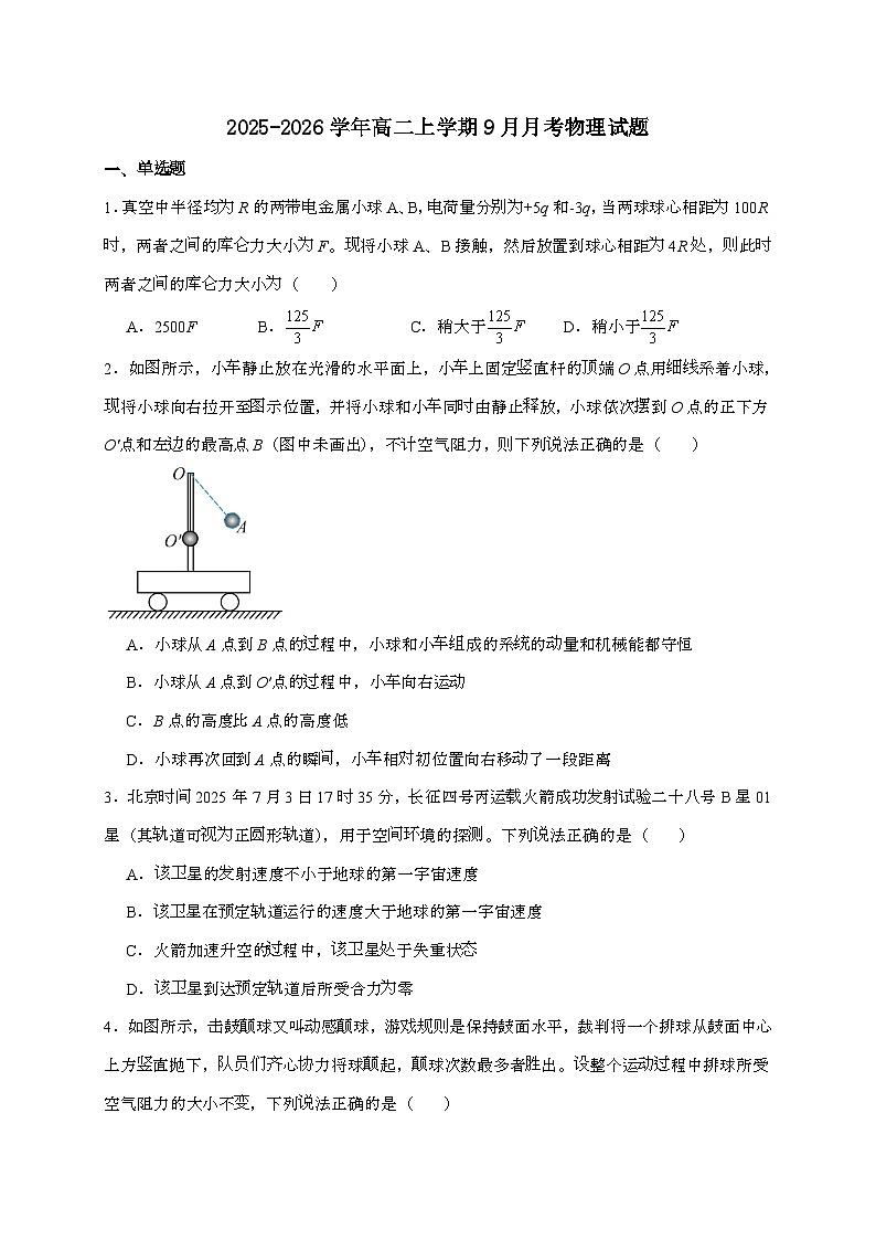辽宁省点石联考2025~2026学年高二上学期9月份联合考试物理检测试题（含答案）第1页