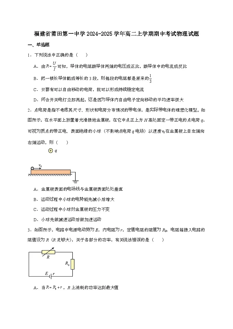 莆田第一中学2024~2025学年高二上学期期中考试物理检测试题（含答案）第1页