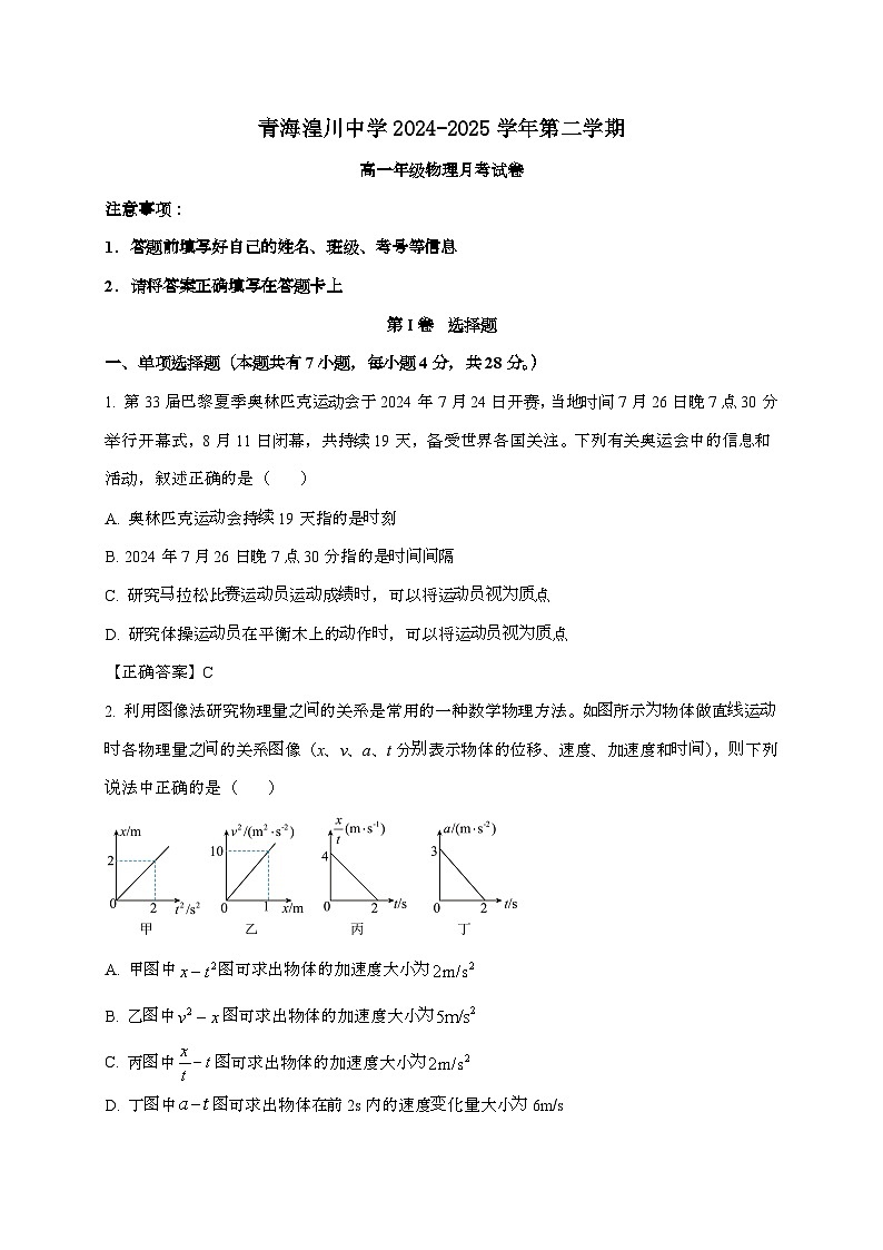 青海湟川中学2024~2025学年高一下学期第一次月考物理检测试题（含答案）第1页
