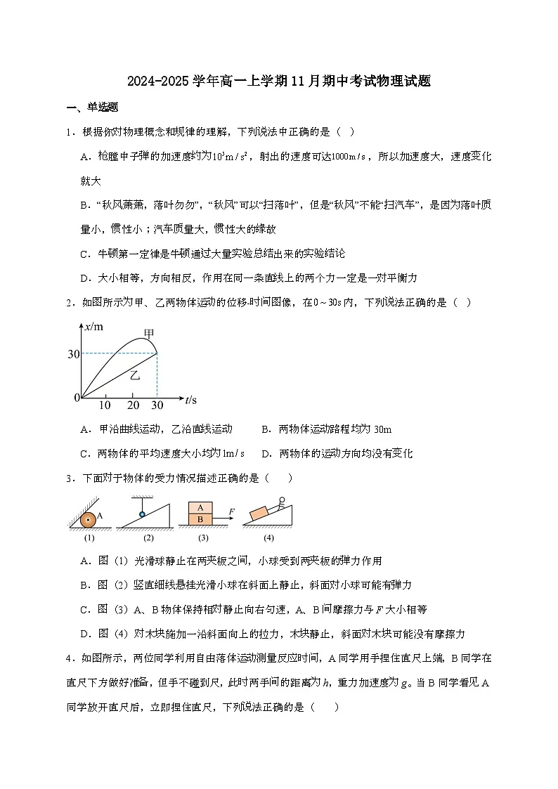 山东省新泰市第一中学2024~2025学年高一上学期期中物理检测试题（含答案）第1页