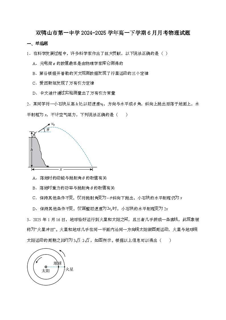 双鸭山市第一中学2024~2025学年高一下学期6月月考物理检测试题（含答案）第1页