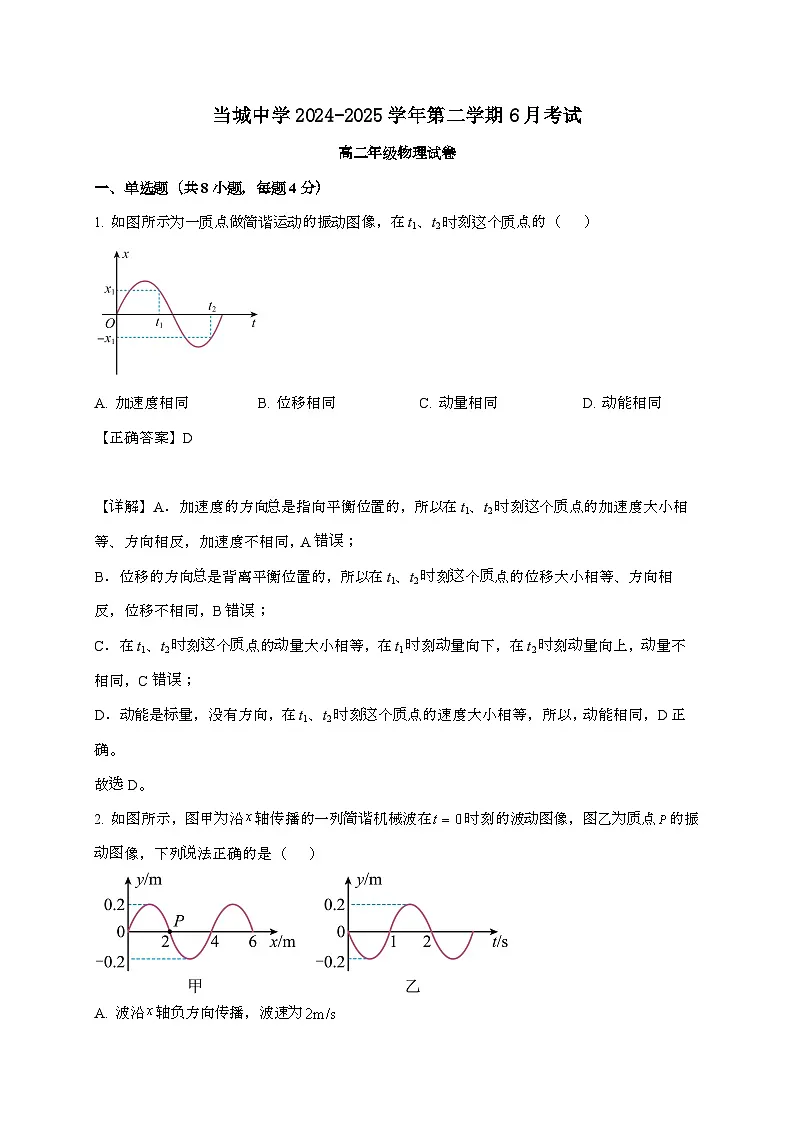 天津市西青区当城中学2024~2025学年高二下学期6月月考物理检测试题（附解析）第1页