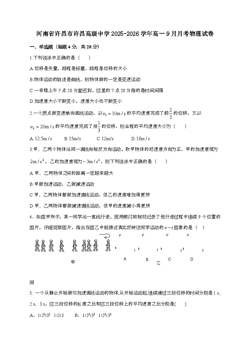 许昌高级中学2025~2026学年高一上学期9月月考物理检测试题（含答案）第1页