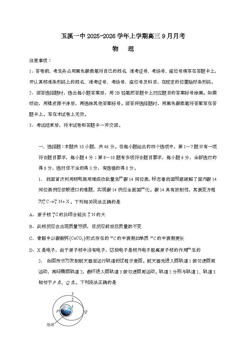 云南省玉溪第一中学2026届高三上学期9月月考物理检测试题（含答案）第1页