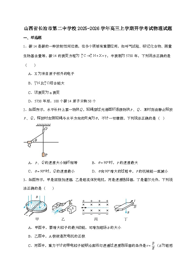 长治市第二中学校2026届高三上学期开学考试物理检测试题（含答案）第1页