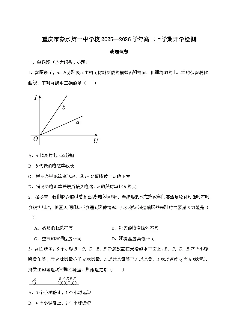 重庆市彭水第一中学校2025~2026学年高二上学期开学物理检测试题（含答案）第1页