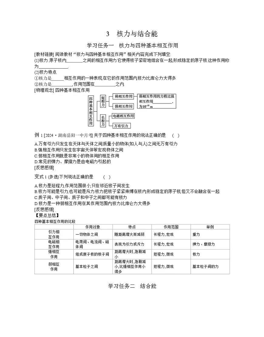 2025-2026学年高中物理人教版（2019）选择性必修第三册 5.3　核力与结合能 学案第1页