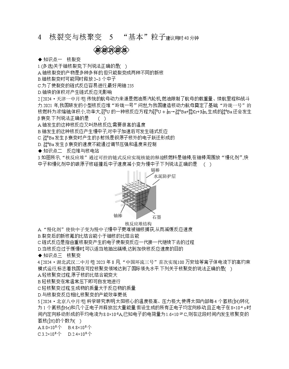 2025-2026学年高中物理人教版（2019）选择性必修第三册 5.4　核裂变与核聚变　5　“基本”粒子 作业第1页