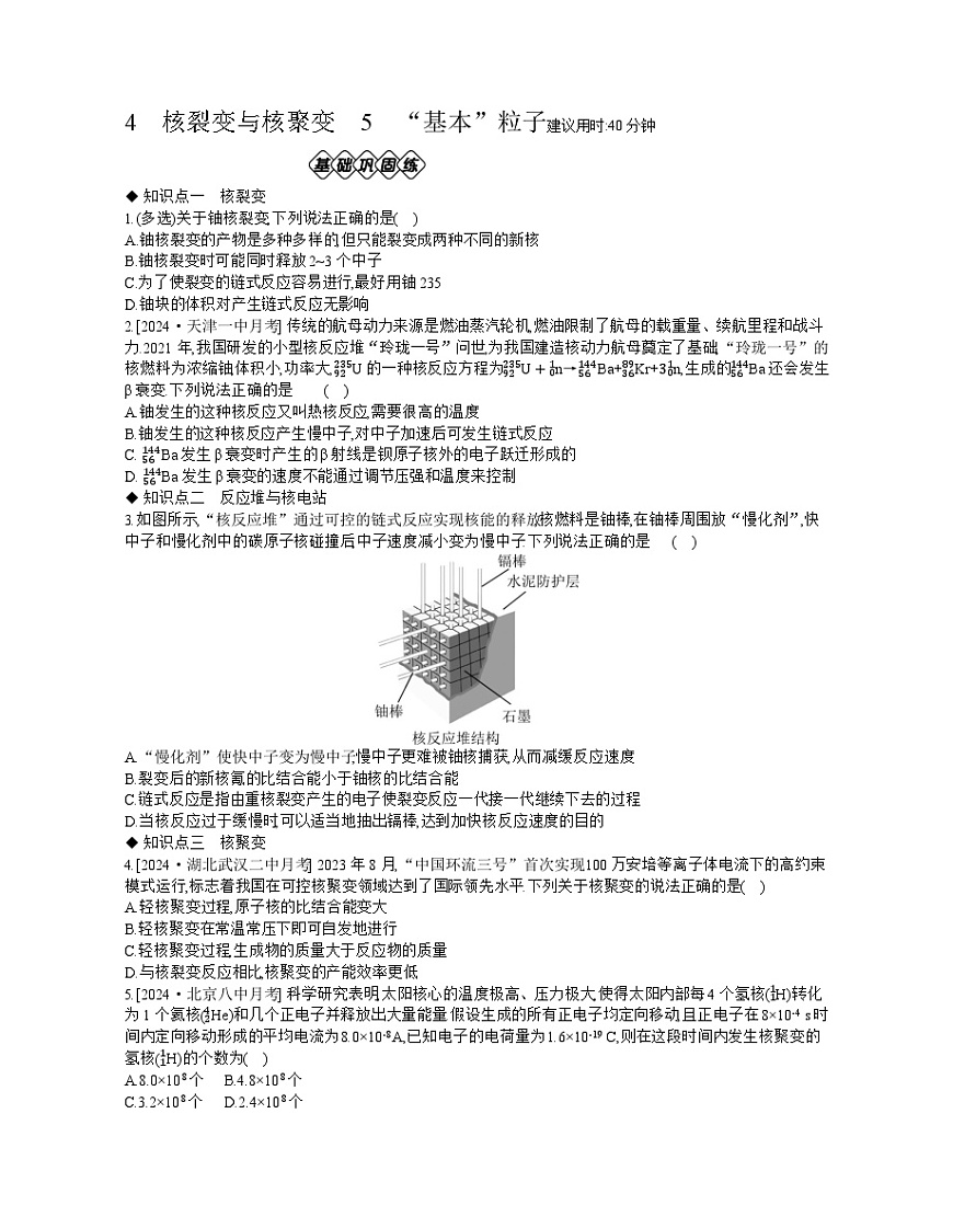 2025-2026学年高中物理人教版（2019）选择性必修第三册 5.4　核裂变与核聚变　5　“基本”粒子 作业第1页