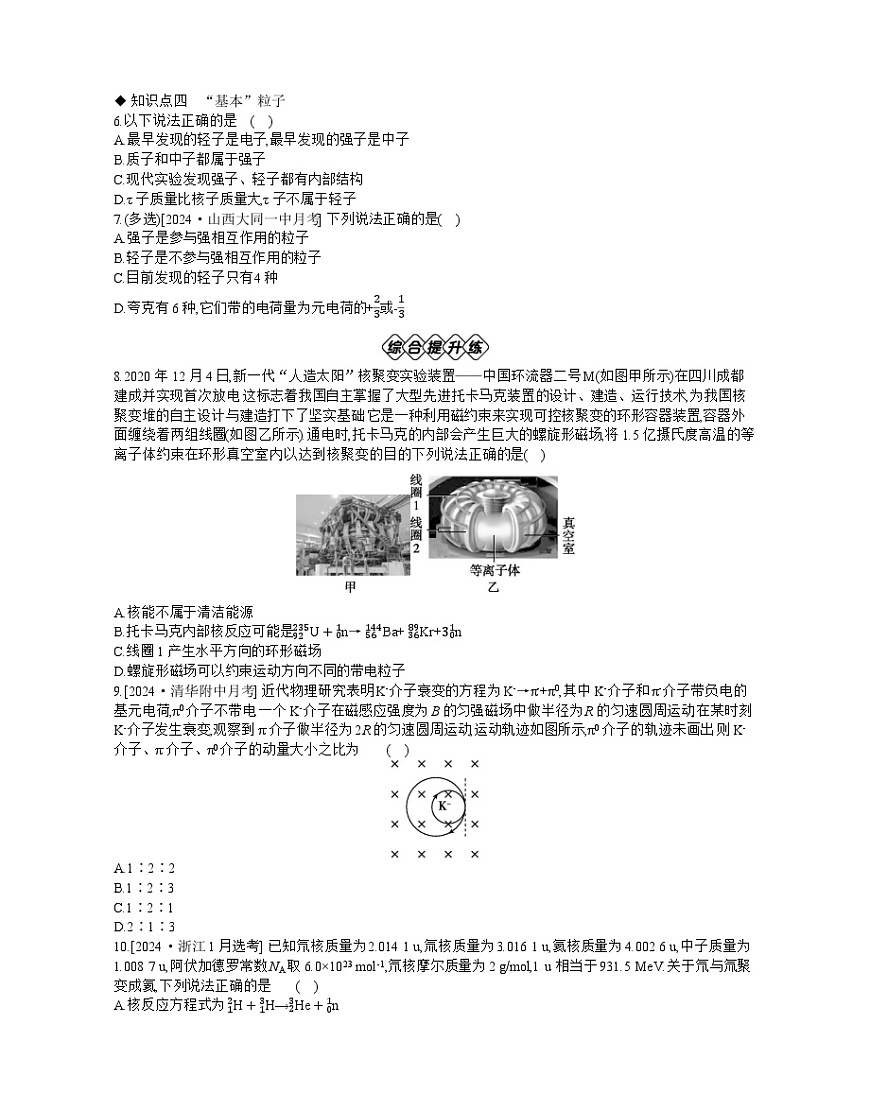 2025-2026学年高中物理人教版（2019）选择性必修第三册 5.4　核裂变与核聚变　5　“基本”粒子 作业第2页