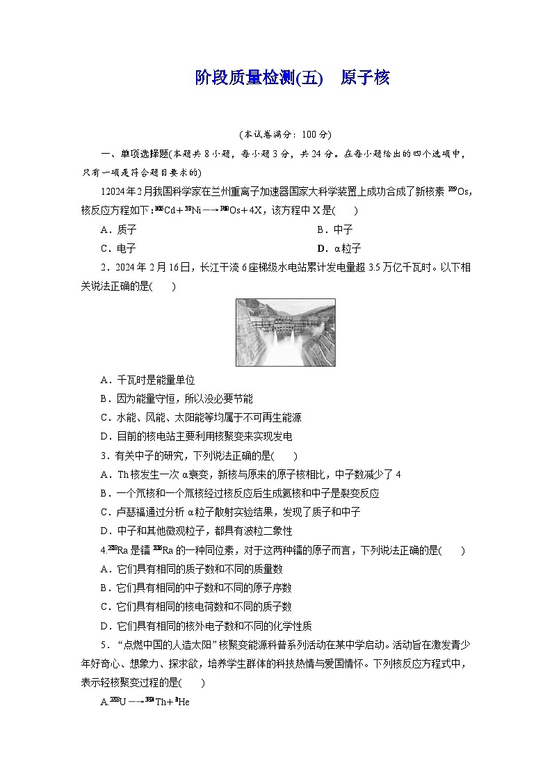 2025-2026学年高中物理人教版（2019）选择性必修第三册 第5章 原子核 阶段质量检测(五)有解析第1页