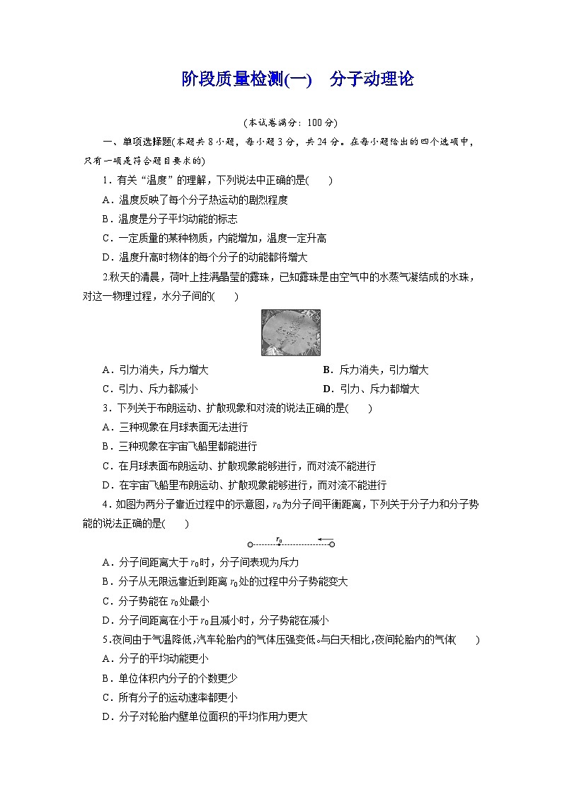 2025-2026学年高中物理人教版（2019）选择性必修第三册 第1章 分子动理论 阶段质量检测(一)有解析第1页