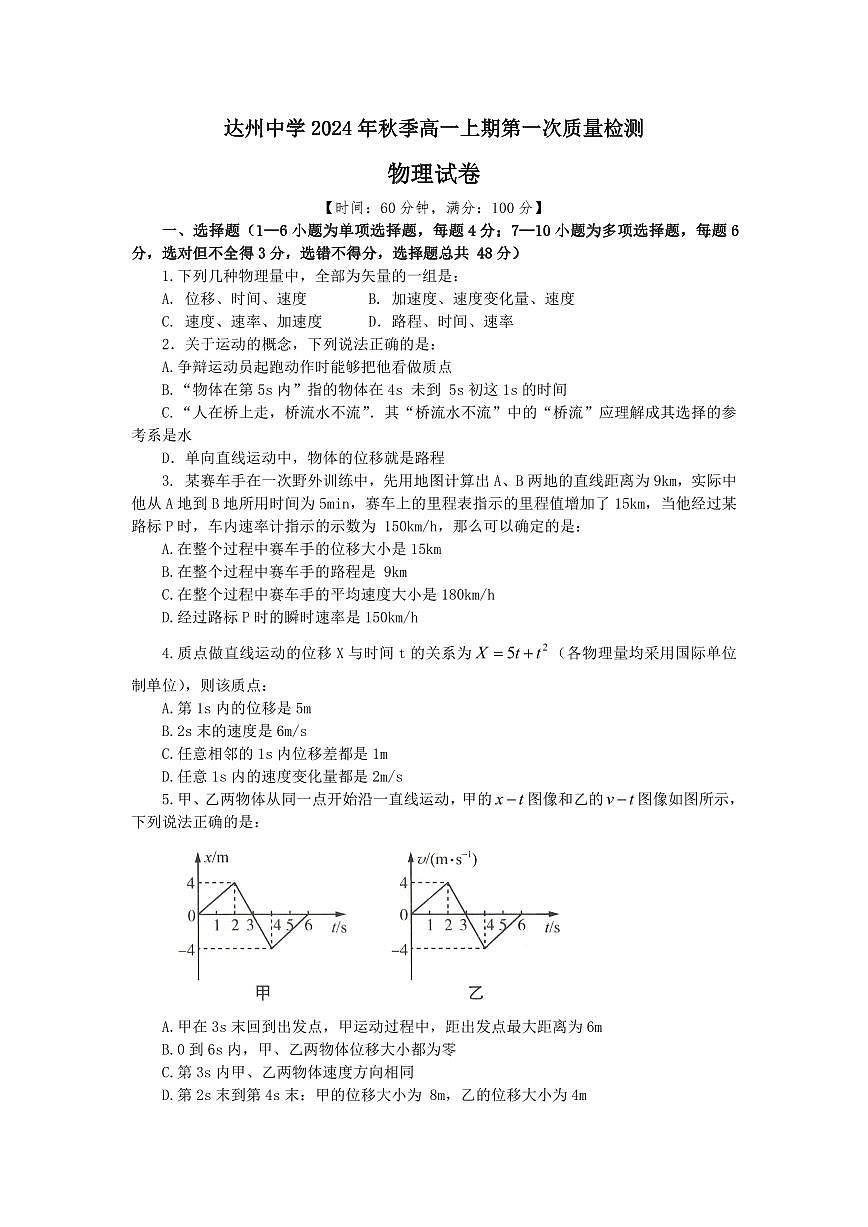 达州中学 2024 年秋季高一上期第一次质量检测物理试卷第1页