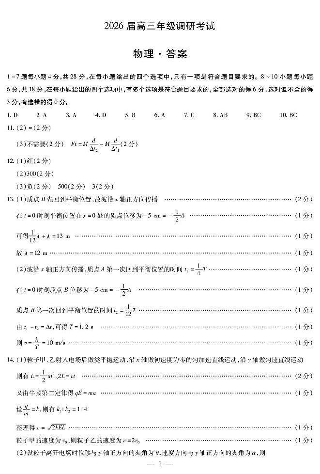河南天一大联考2026届高三上学期调研考试物理答案第1页