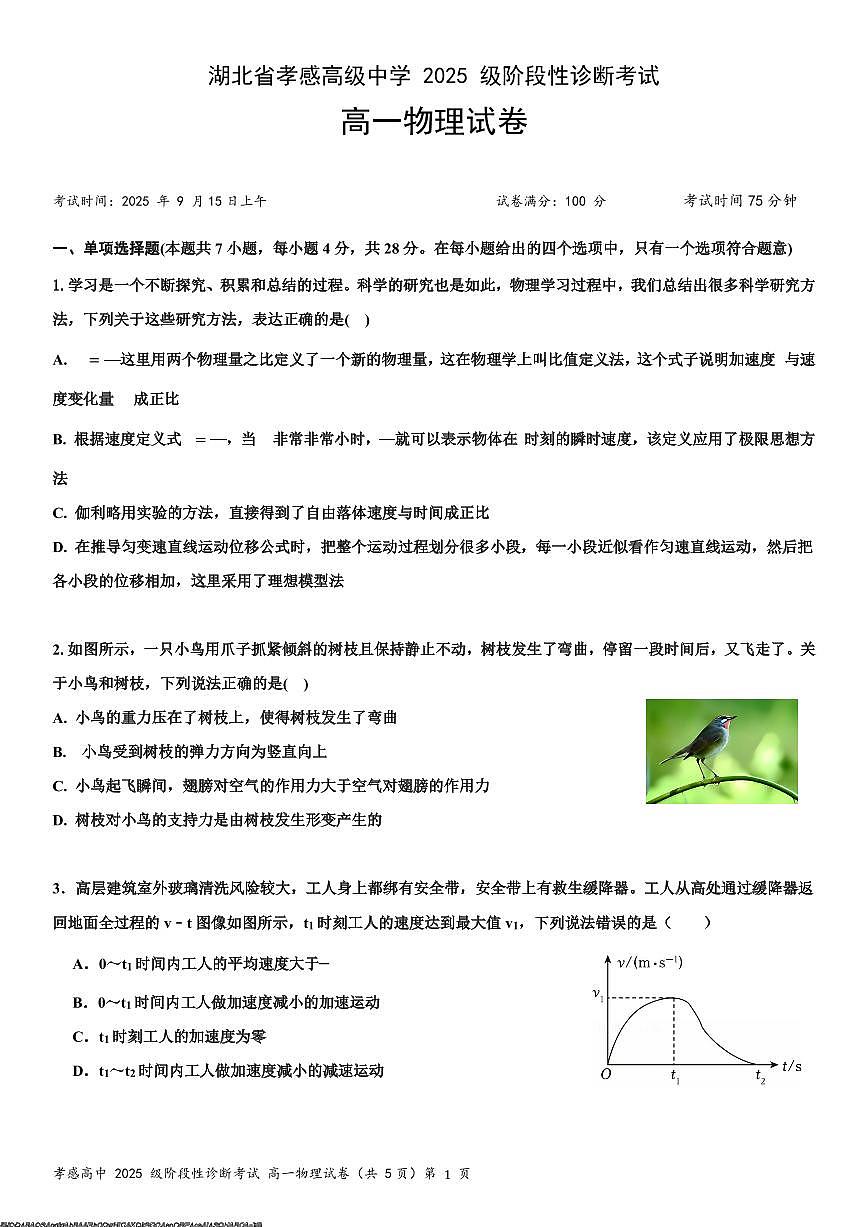 湖北孝感高级中学2025-2026学年高一上学期9月分班考试物理试题第1页