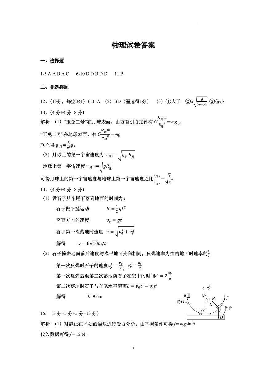 江苏省如皋中学2025-2026学年高三上学期测试一物理试题答案第1页