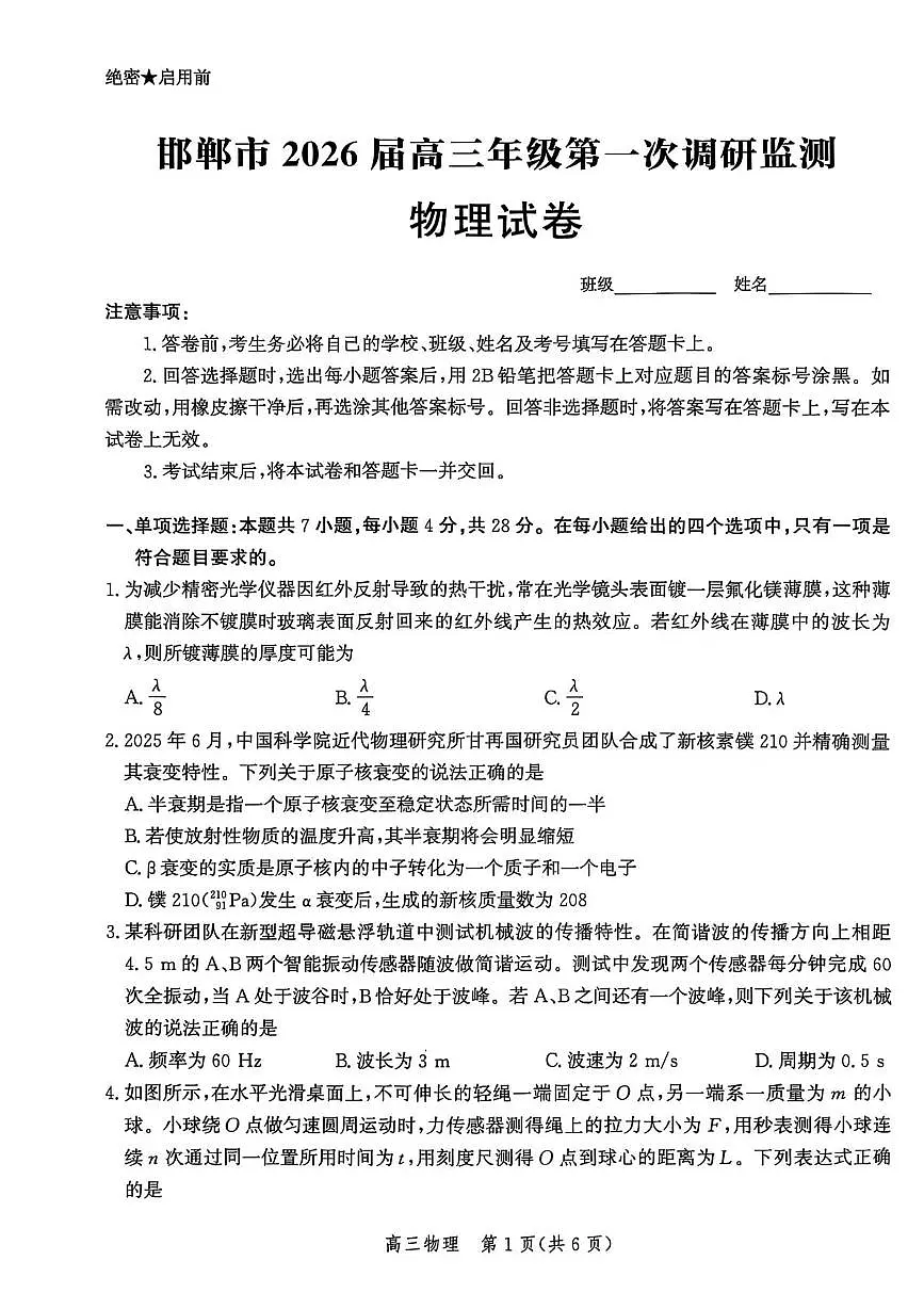 2026届河北邯郸高三上学期第一次调研监测物理试卷第1页