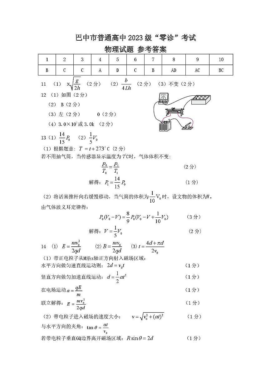 四川省巴中市普通高中2023级“零诊”考试物理答案第1页