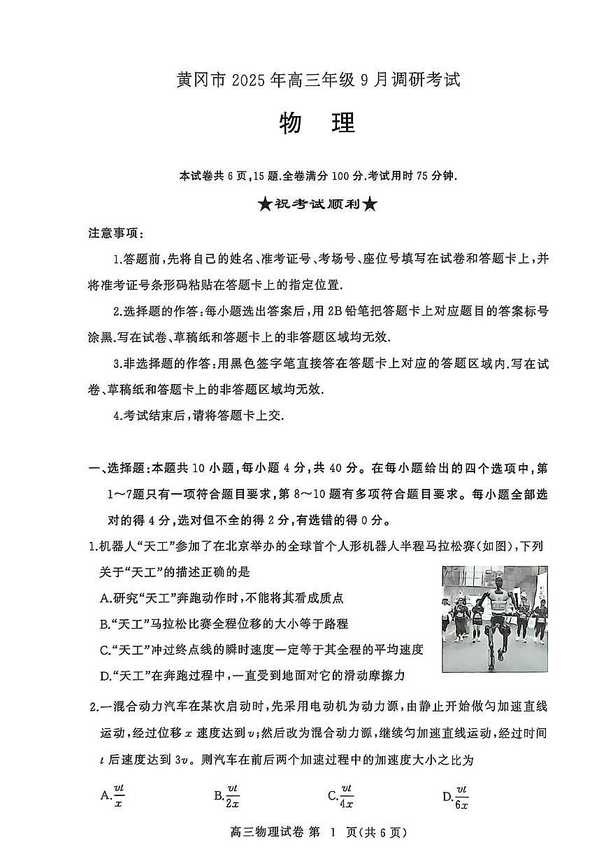 物理-湖北省黄冈市2025年高三年级上学期9月调研考试（黄冈九调）试题及答案第1页