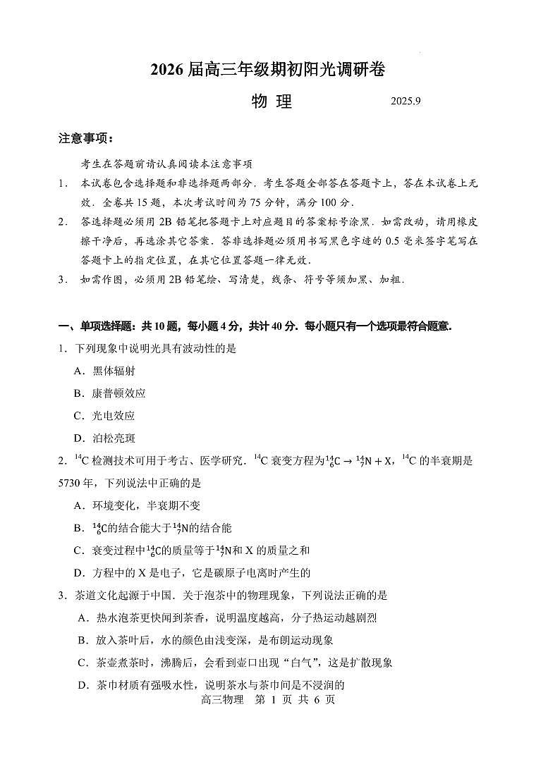 物理-江苏苏州2026届高三上学期开学9月阳光调研试题及答案第1页